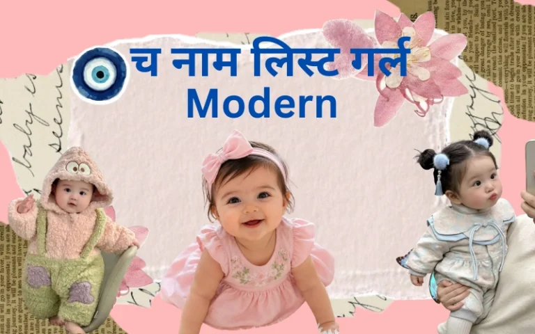च नाम लिस्ट गर्ल modern