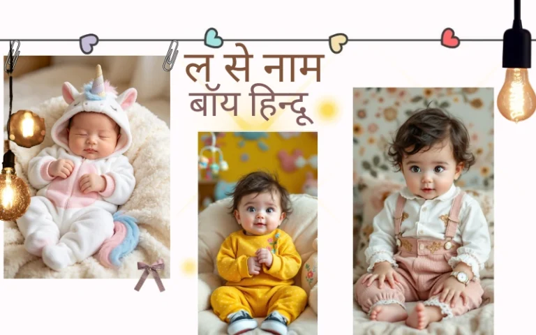 ल से नाम बॉय हिन्दू