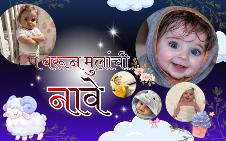 प वरून मुलांची नावे