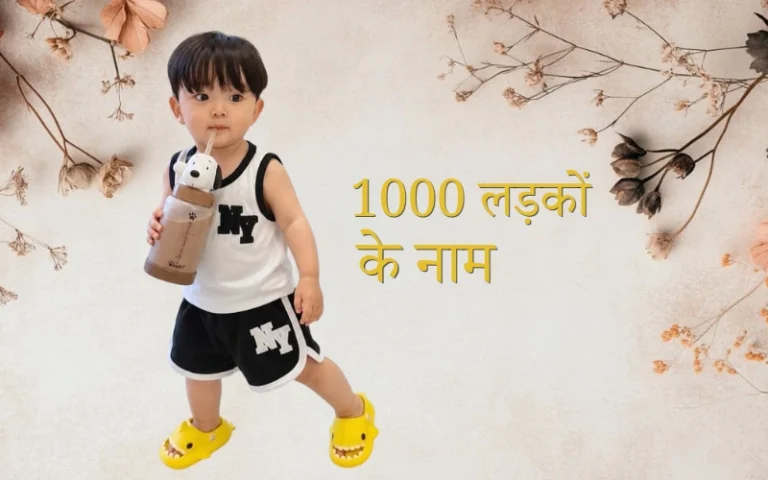 1000 लड़कों के नाम