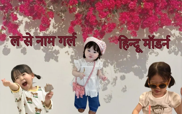 ल से नाम गर्ल हिन्दू मॉडर्न