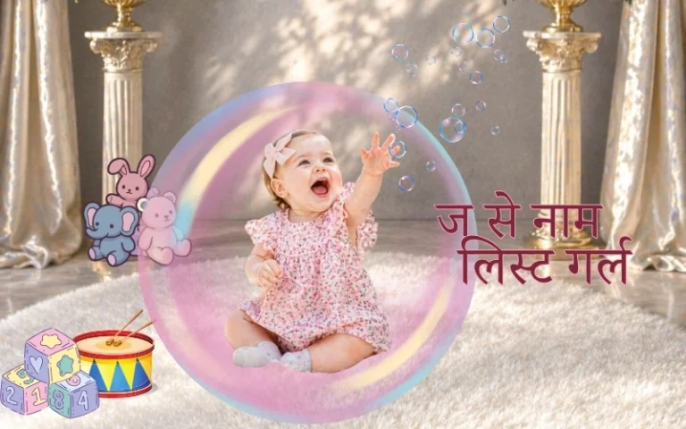 ज से नाम लिस्ट गर्ल