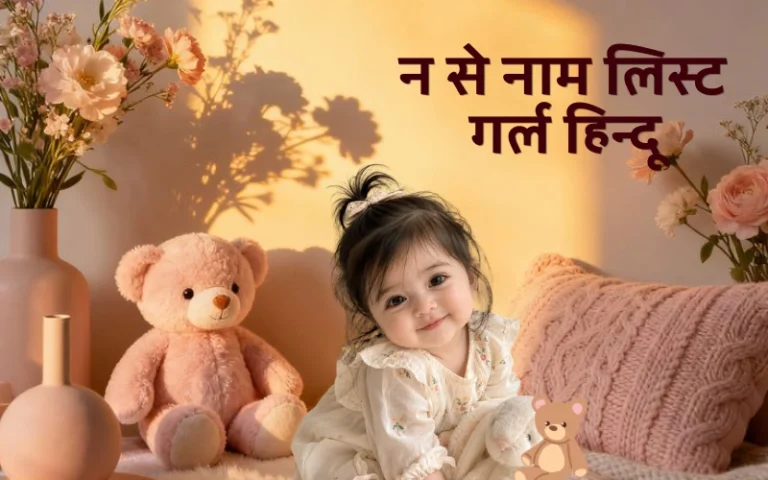न से नाम लिस्ट गर्ल हिन्दू: सरल भाषा में पूरी सूची न से नाम लिस्ट गर्ल हिन्दू