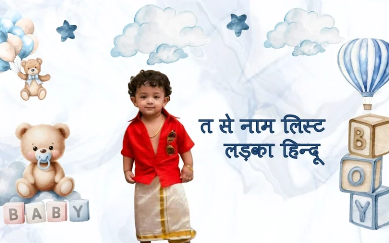 त से नाम लिस्ट लड़का हिन्दू