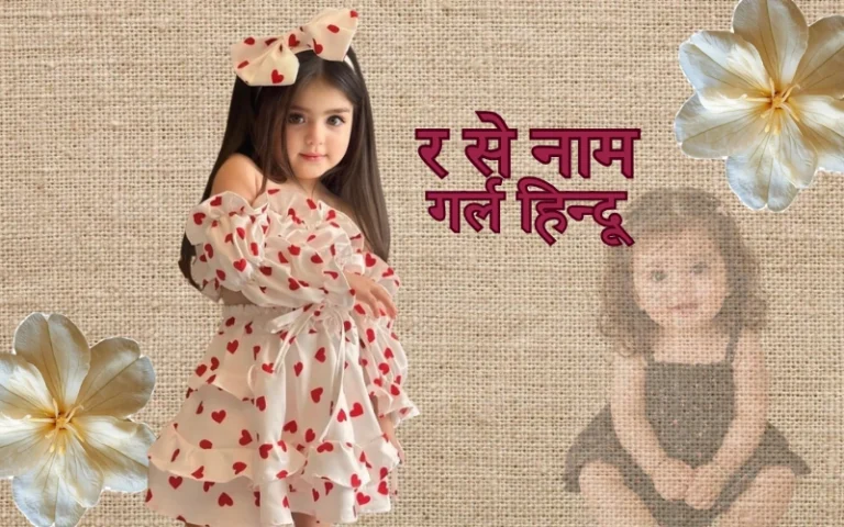 र से नाम गर्ल हिन्दू