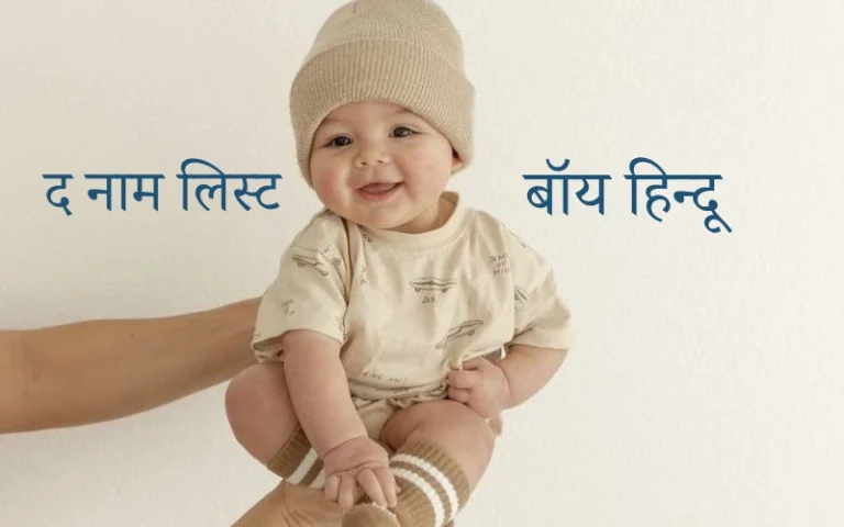 द नाम लिस्ट बॉय हिन्दू