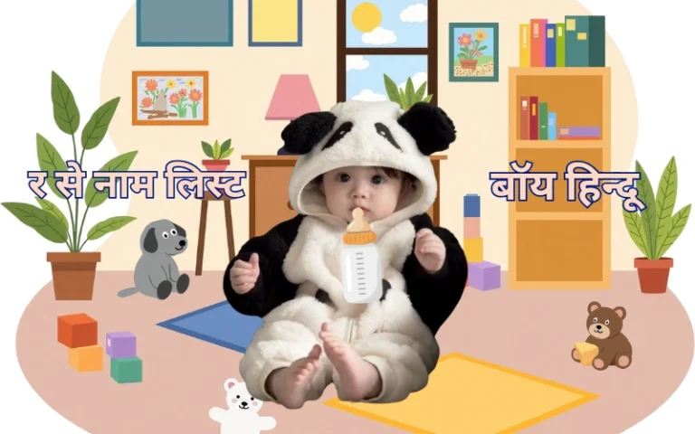 र से नाम लिस्ट बॉय हिन्दू