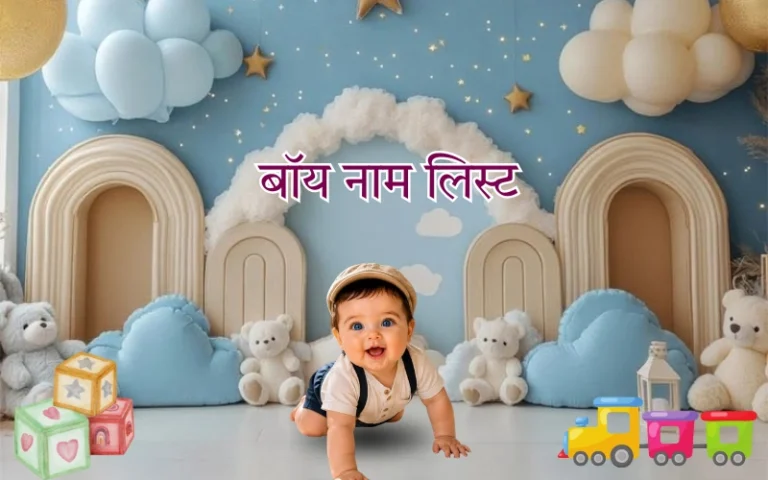 बॉय नाम लिस्ट 2026: 120+ आधुनिक और अर्थपूर्ण नाम बॉय नाम लिस्ट